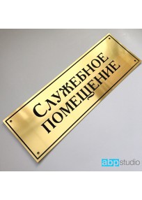 Табличка на дверь Служебное помещение пластик золото/серебро  (арт.Тd18)